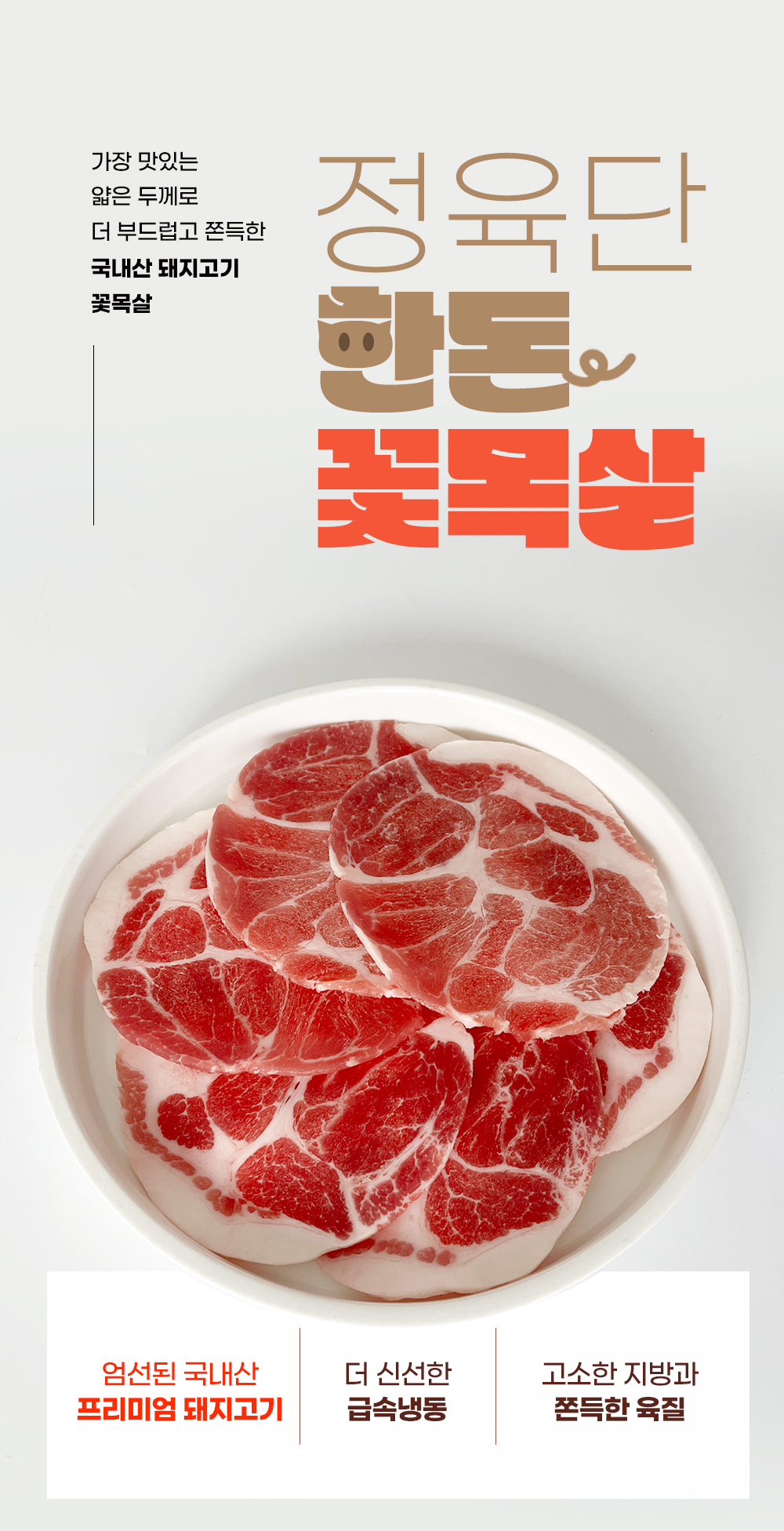 꽃목살 상세 이미지